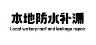 山城卫生间防水补漏